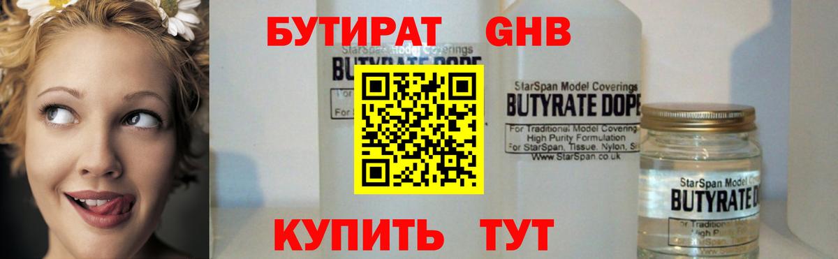 БУТИРАТ BDO Лабинск