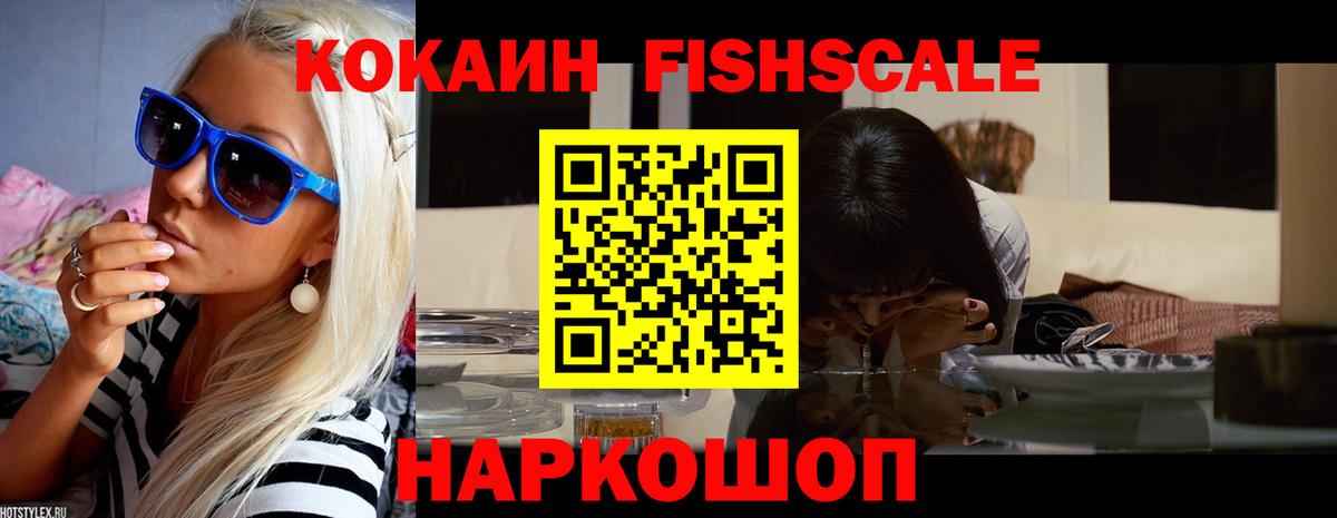 COCAIN FishScale Лабинск